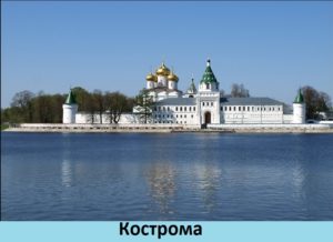 кострома_kostroma