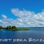 Течет река Волга…