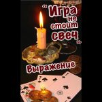 Выражение « Игра не стоит свеч» | Русский Словарь